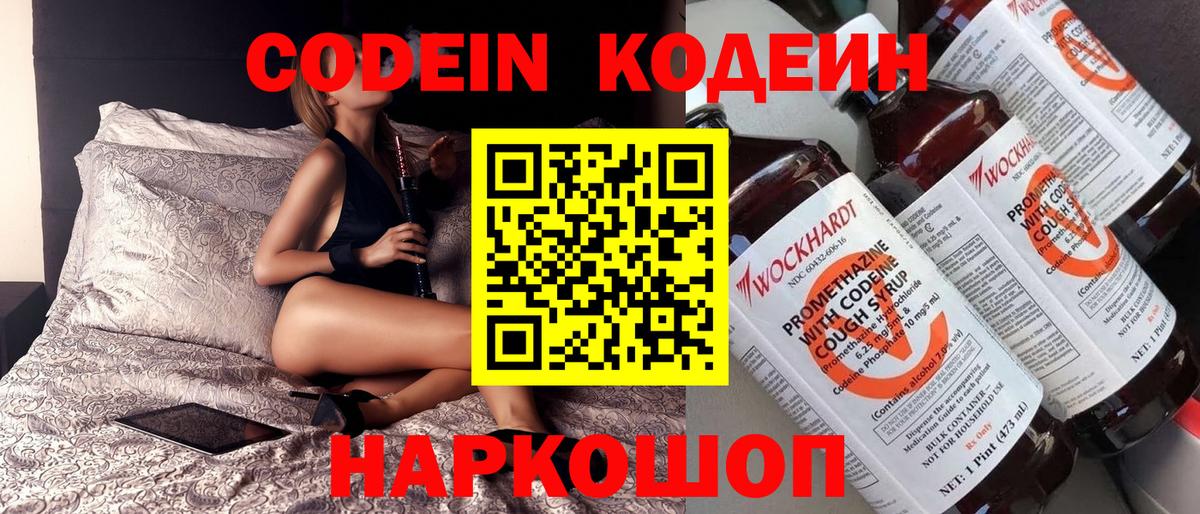 Вольск  Codein Purple Drank  Вход с VPN  Кодеин напиток Lean (лин) 